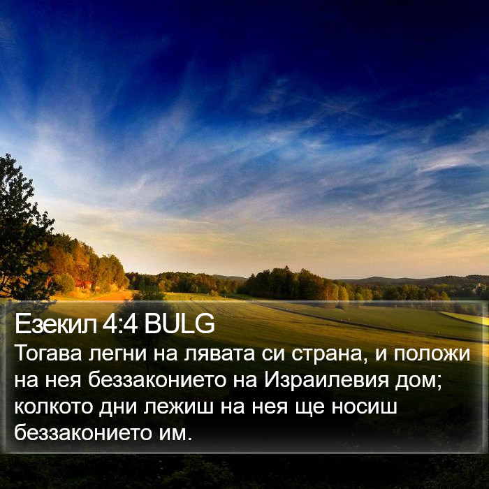 Езекил 4:4 BULG Bible Study