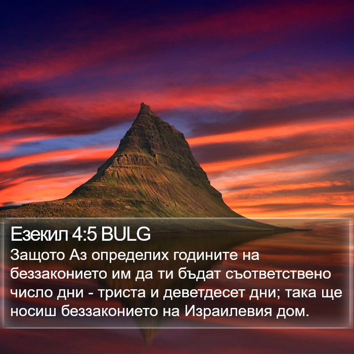 Езекил 4:5 BULG Bible Study