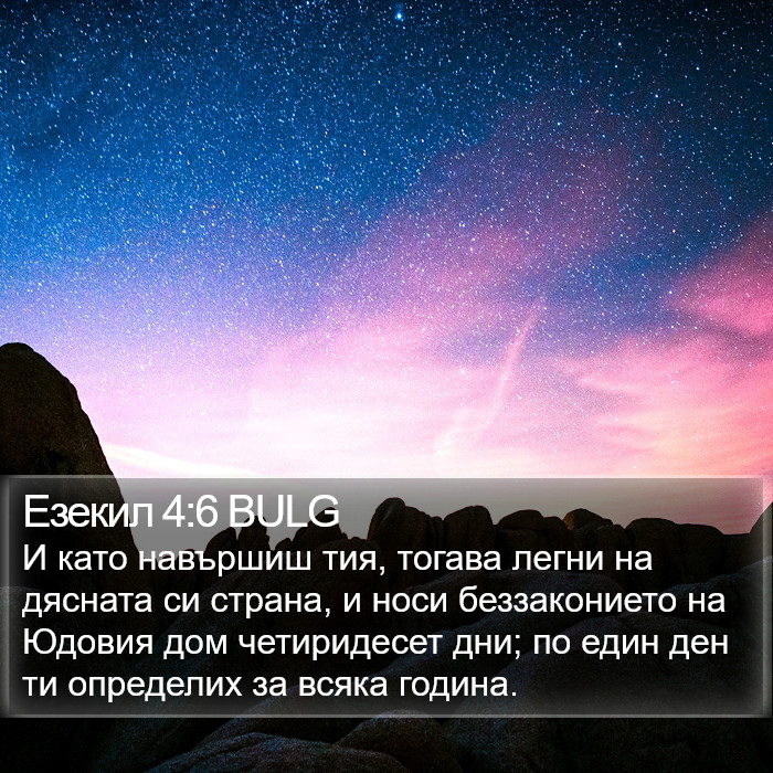 Езекил 4:6 BULG Bible Study