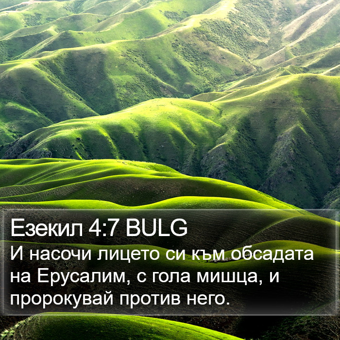 Езекил 4:7 BULG Bible Study