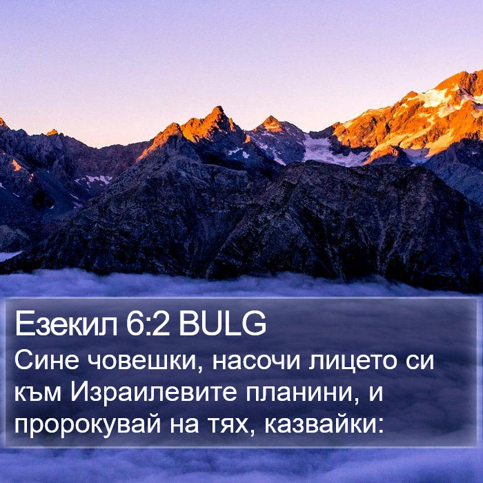 Езекил 6:2 BULG Bible Study