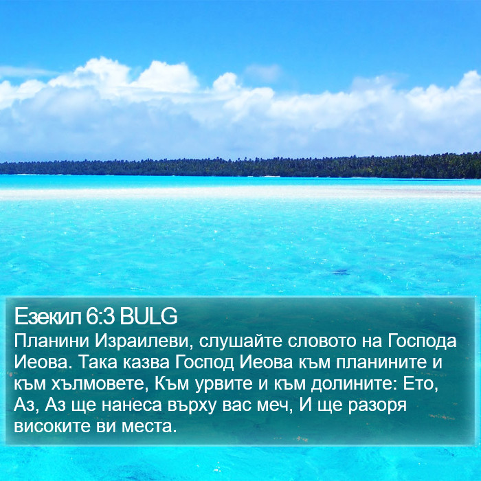 Езекил 6:3 BULG Bible Study