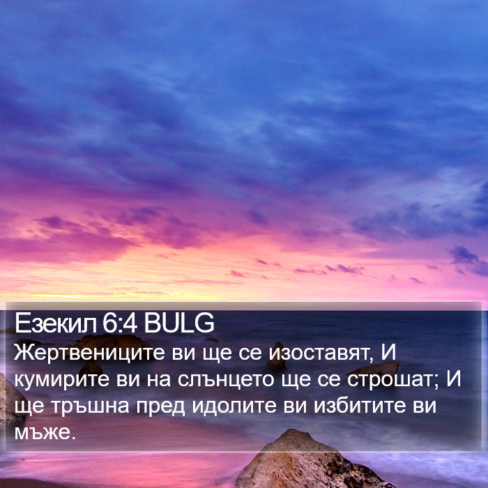 Езекил 6:4 BULG Bible Study