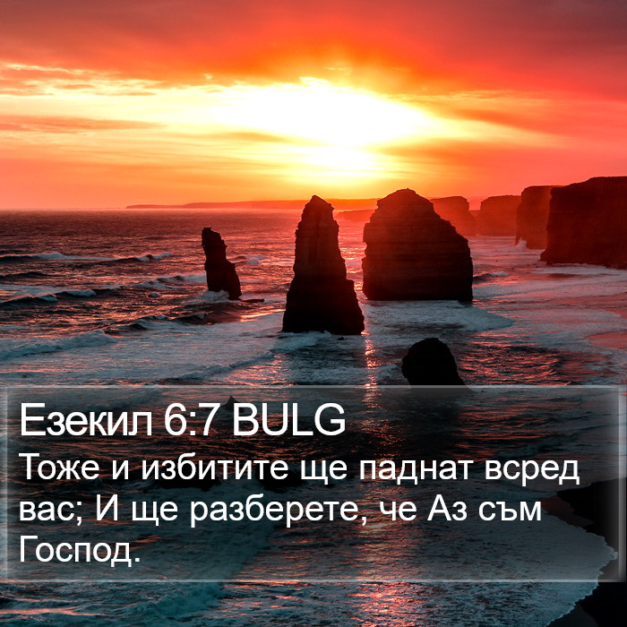 Езекил 6:7 BULG Bible Study