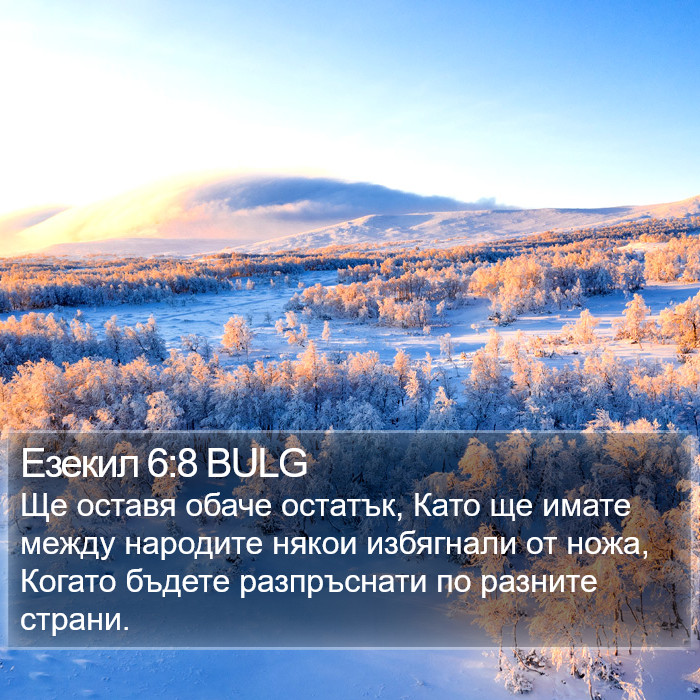 Езекил 6:8 BULG Bible Study