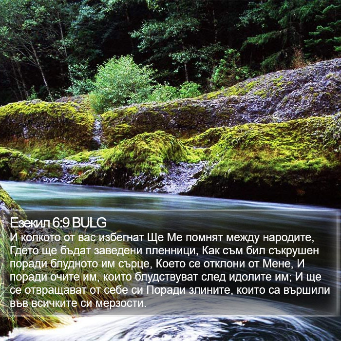 Езекил 6:9 BULG Bible Study