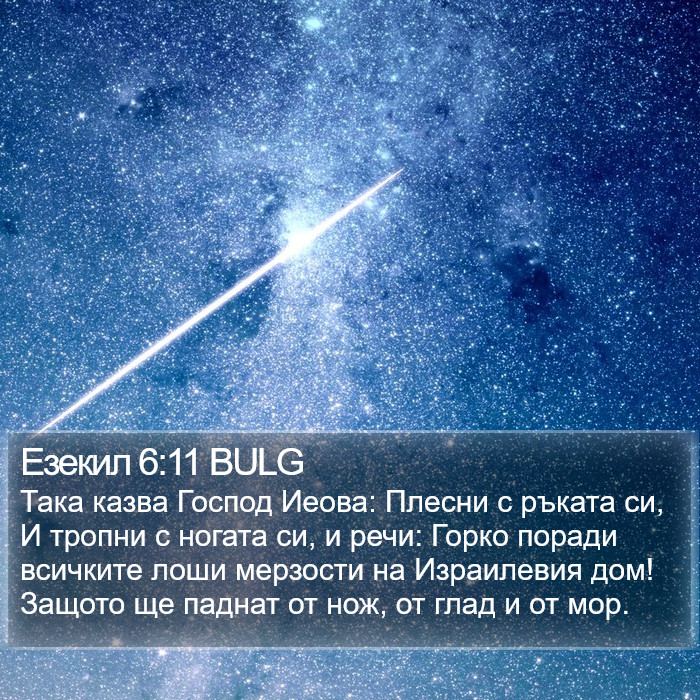 Езекил 6:11 BULG Bible Study