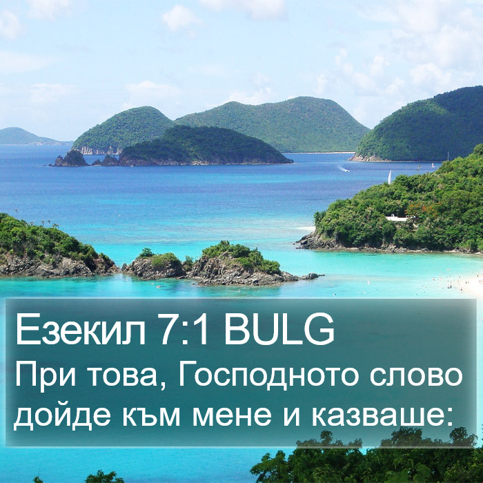 Езекил 7:1 BULG Bible Study