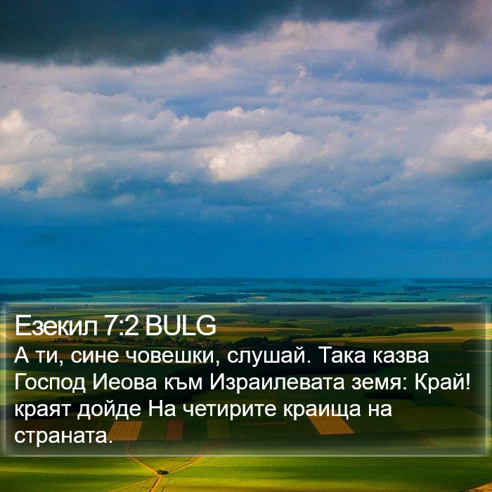 Езекил 7:2 BULG Bible Study