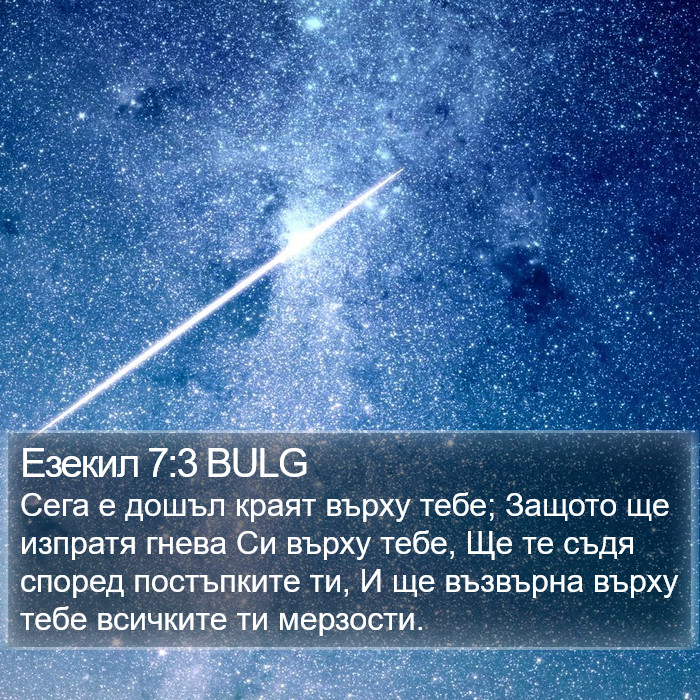 Езекил 7:3 BULG Bible Study