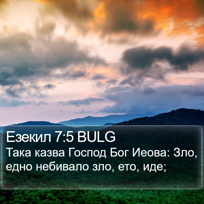 Езекил 7:5 BULG Bible Study