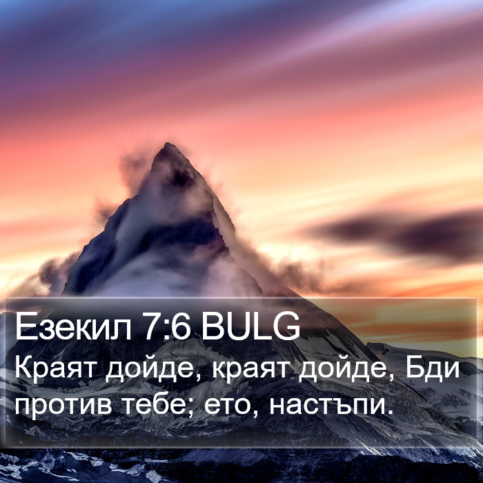 Езекил 7:6 BULG Bible Study