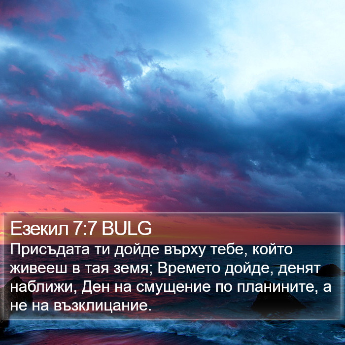 Езекил 7:7 BULG Bible Study