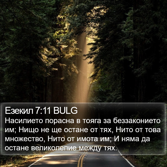 Езекил 7:11 BULG Bible Study