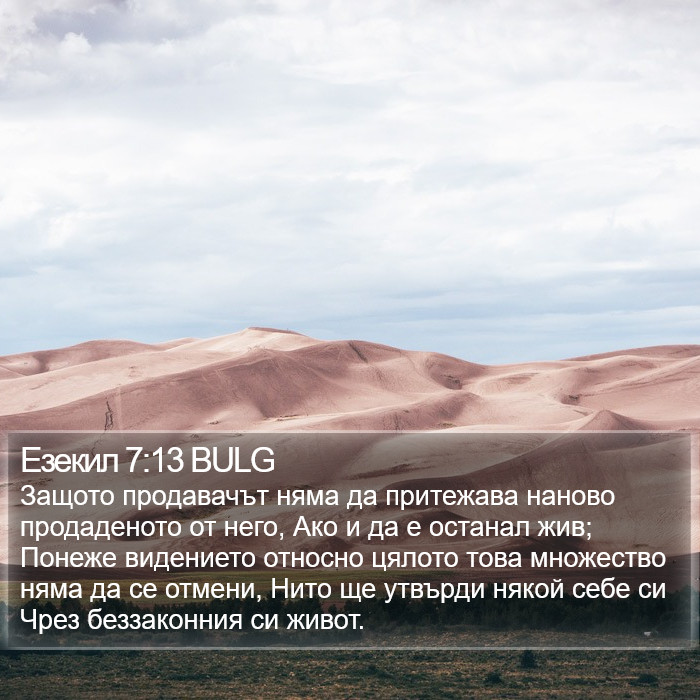 Езекил 7:13 BULG Bible Study