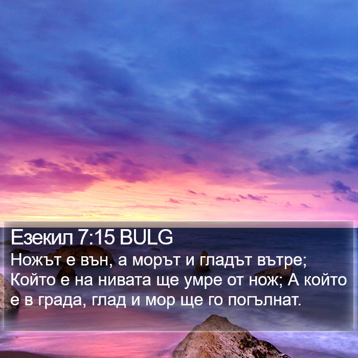 Езекил 7:15 BULG Bible Study