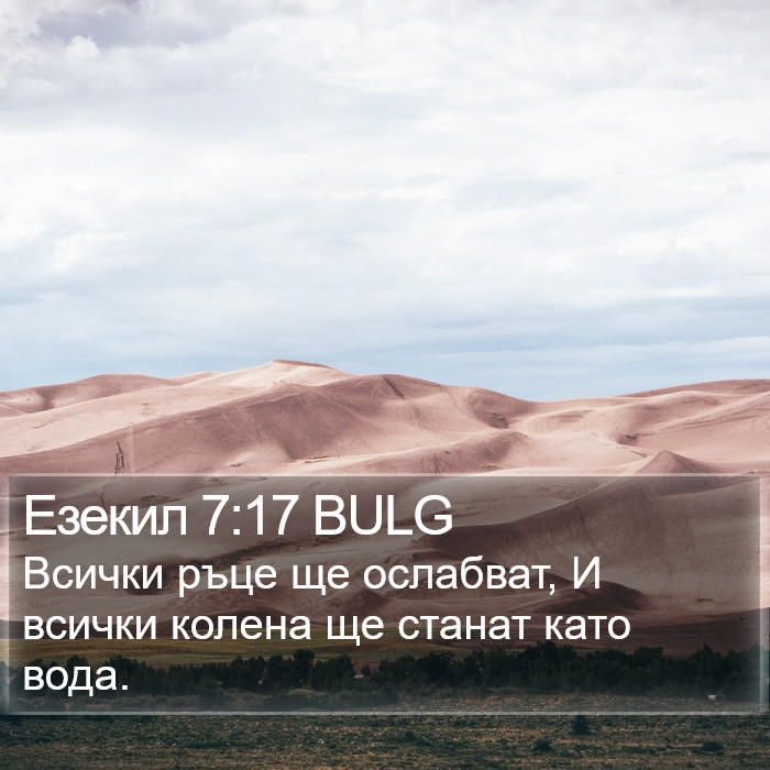 Езекил 7:17 BULG Bible Study