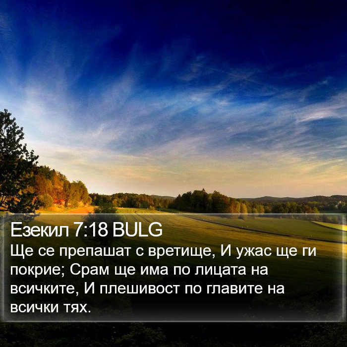 Езекил 7:18 BULG Bible Study