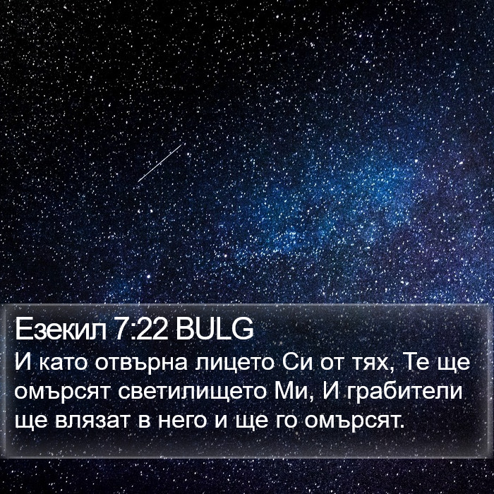 Езекил 7:22 BULG Bible Study