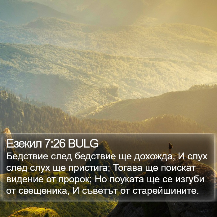 Езекил 7:26 BULG Bible Study