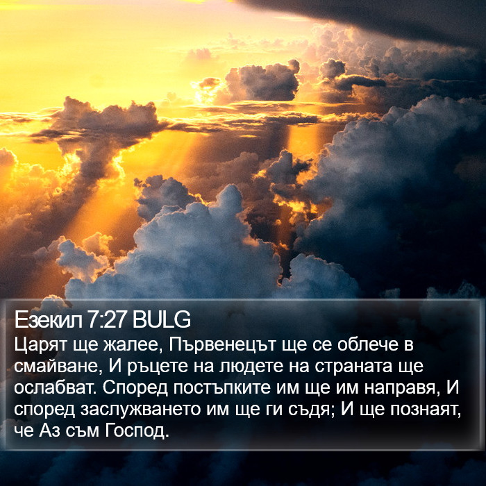 Езекил 7:27 BULG Bible Study