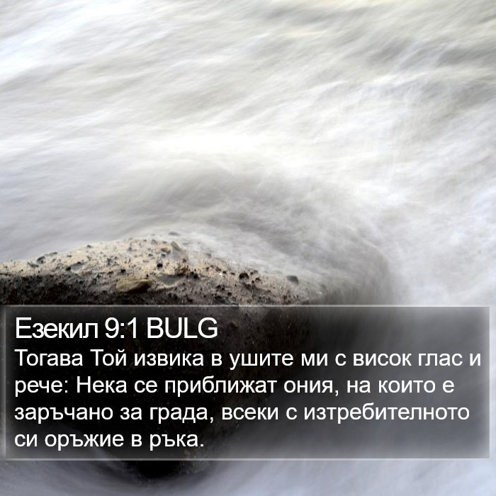 Езекил 9:1 BULG Bible Study