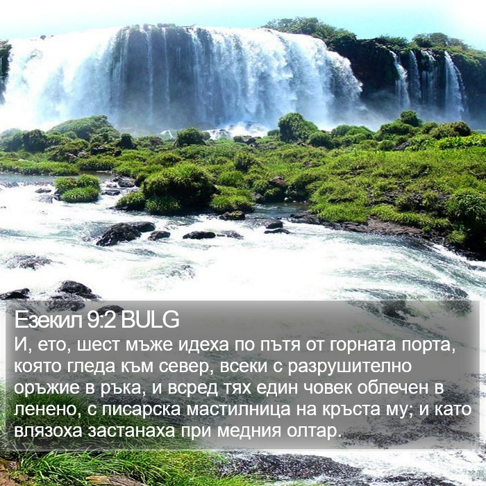 Езекил 9:2 BULG Bible Study