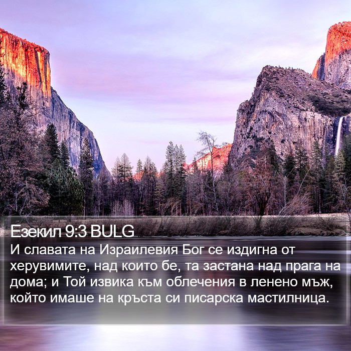 Езекил 9:3 BULG Bible Study