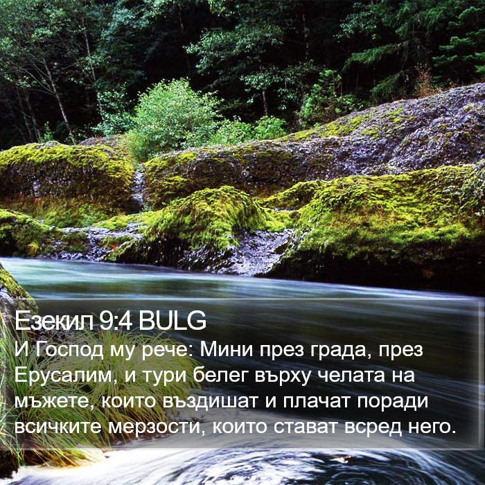 Езекил 9:4 BULG Bible Study