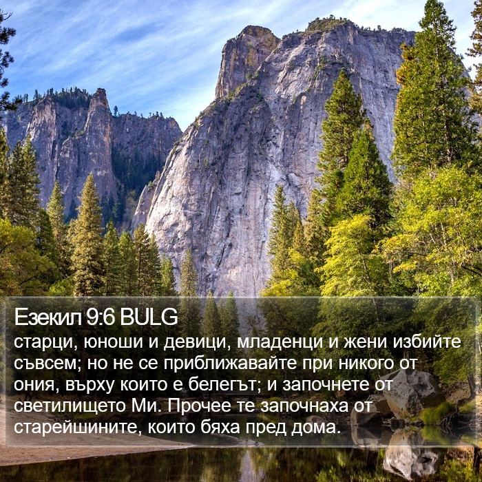 Езекил 9:6 BULG Bible Study