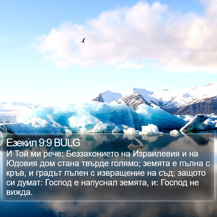 Езекил 9:9 BULG Bible Study