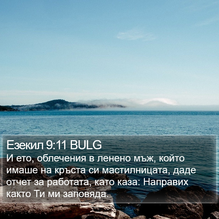 Езекил 9:11 BULG Bible Study