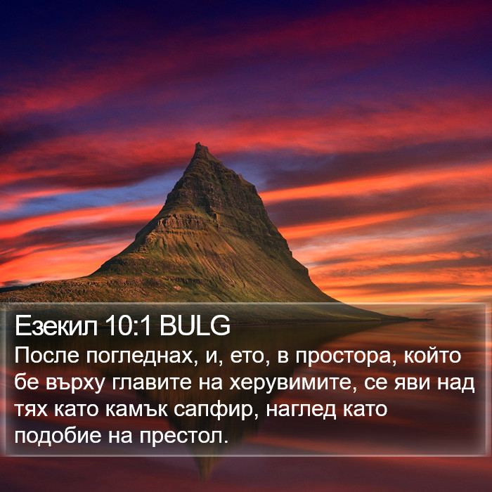 Езекил 10:1 BULG Bible Study