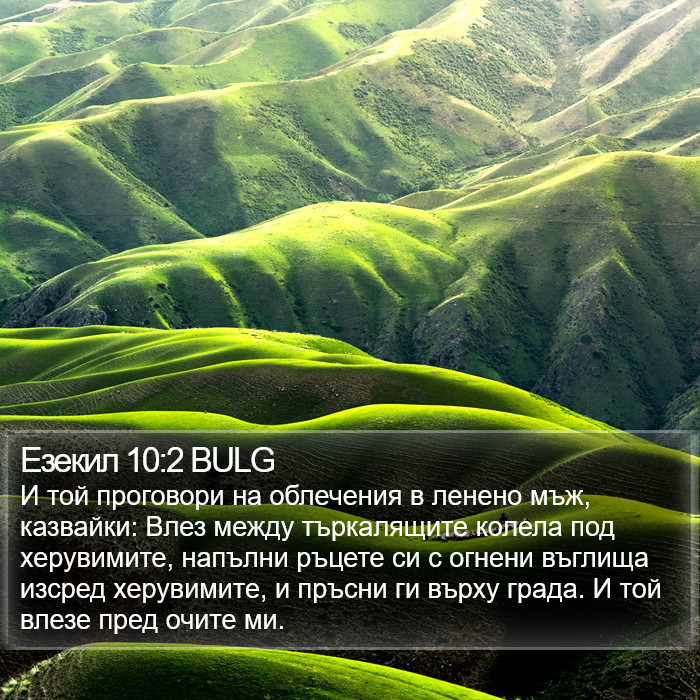 Езекил 10:2 BULG Bible Study