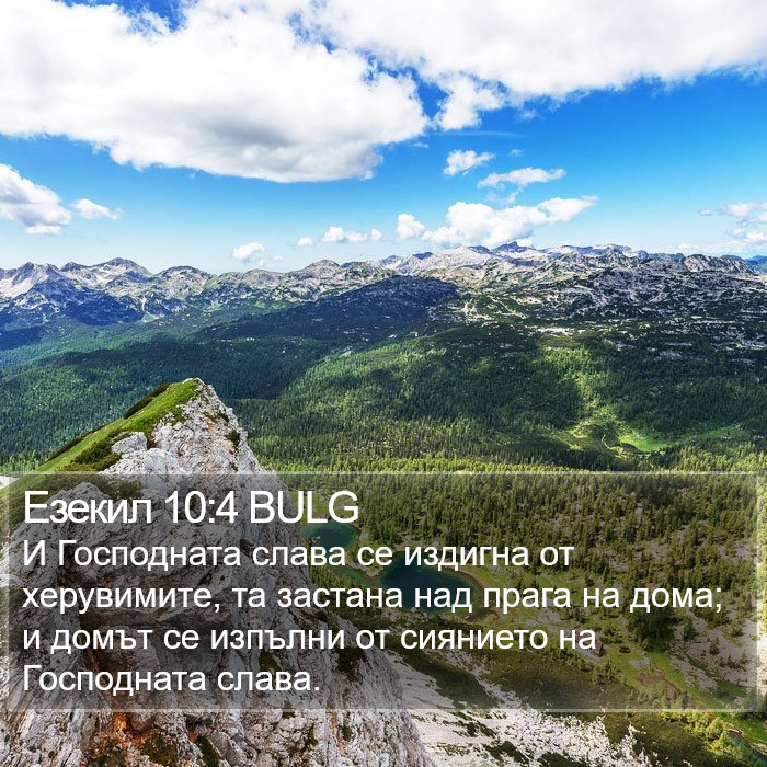 Езекил 10:4 BULG Bible Study