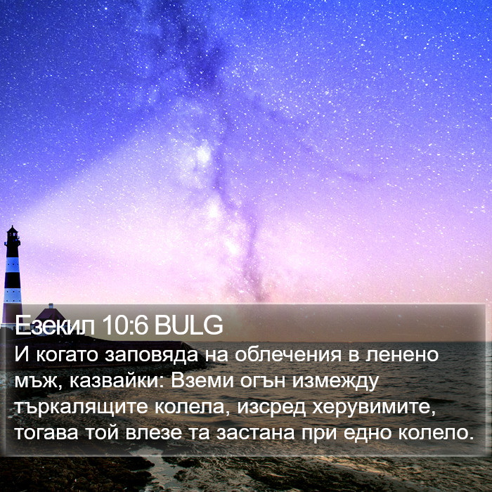 Езекил 10:6 BULG Bible Study