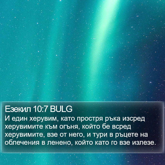 Езекил 10:7 BULG Bible Study