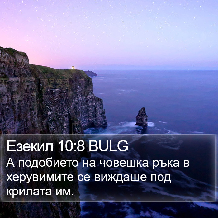 Езекил 10:8 BULG Bible Study