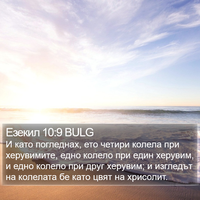 Езекил 10:9 BULG Bible Study