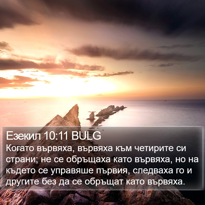 Езекил 10:11 BULG Bible Study