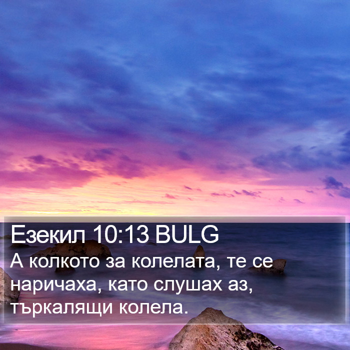 Езекил 10:13 BULG Bible Study