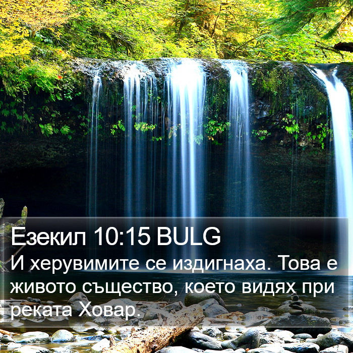 Езекил 10:15 BULG Bible Study