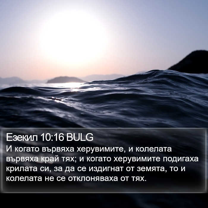 Езекил 10:16 BULG Bible Study