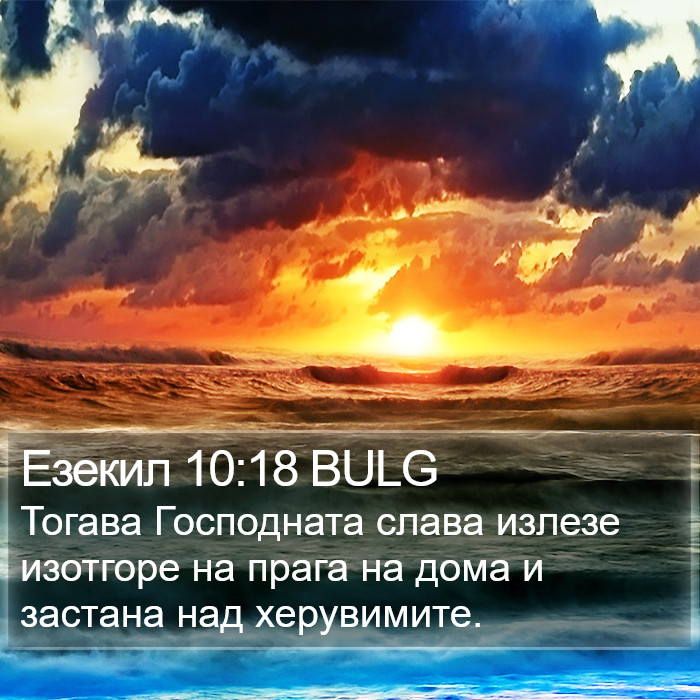 Езекил 10:18 BULG Bible Study