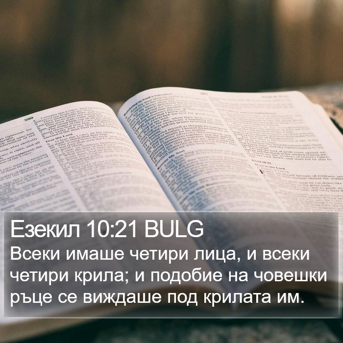 Езекил 10:21 BULG Bible Study