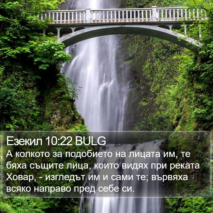 Езекил 10:22 BULG Bible Study