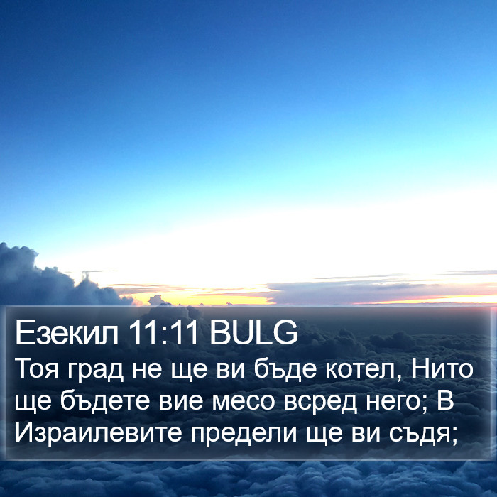 Езекил 11:11 BULG Bible Study