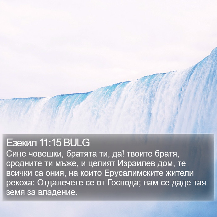 Езекил 11:15 BULG Bible Study