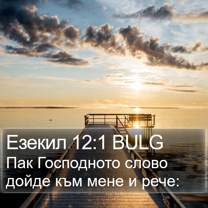 Езекил 12:1 BULG Bible Study