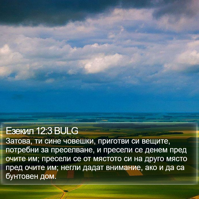 Езекил 12:3 BULG Bible Study